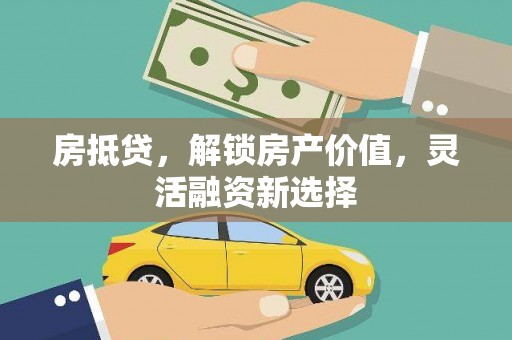 镇平房抵贷，解锁房产价值，灵活融资新选择
