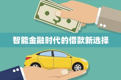 宁明智能金融时代的借款新选择