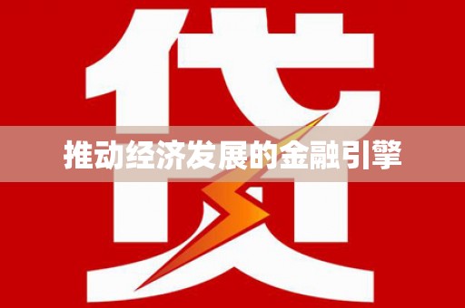 利津推动经济发展的金融引擎