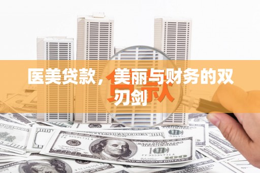 九台医美贷款，美丽与财务的双刃剑