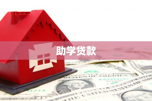 利通助学贷款