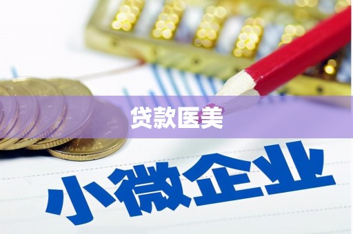 滦南贷款医美