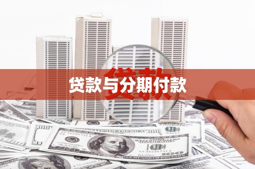 市中区贷款与分期付款
