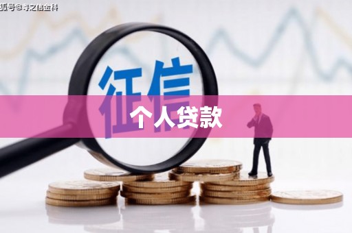 康保个人贷款