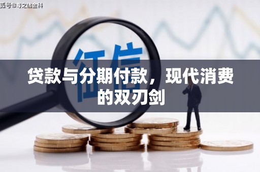 临县贷款与分期付款，现代消费的双刃剑