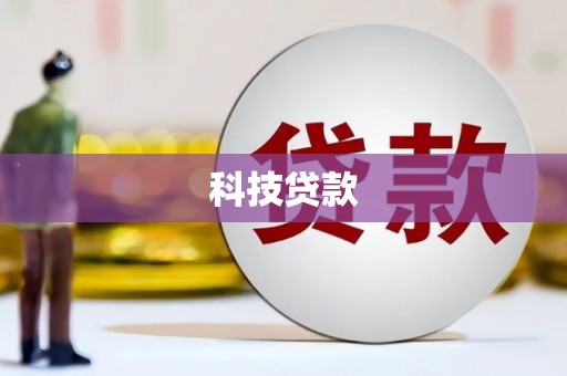 扎赉特旗科技贷款