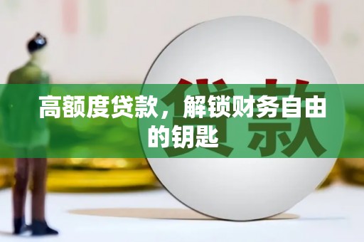 三义高额度贷款，解锁财务自由的钥匙
