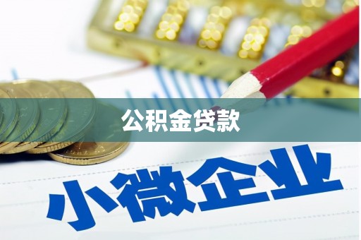 林甸公积金贷款
