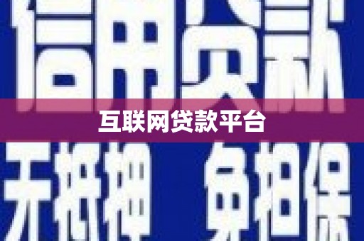 石龙互联网贷款平台