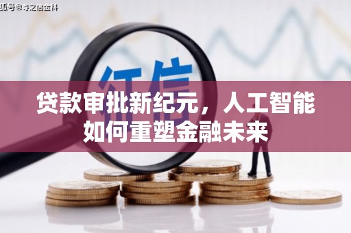 竹崎贷款审批新纪元，人工智能如何重塑金融未来