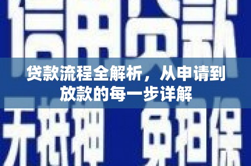 莱山贷款流程全解析，从申请到放款的每一步详解