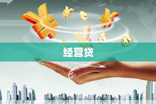 山西经营贷