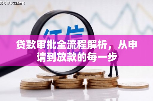 铜山贷款审批全流程解析，从申请到放款的每一步
