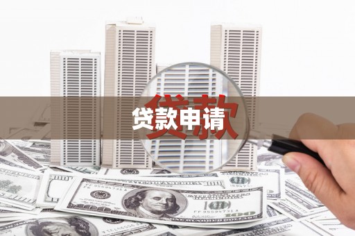 官渡贷款申请