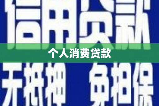 山海关个人消费贷款