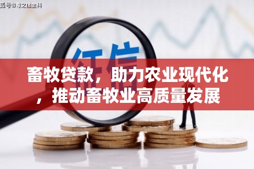 阿勒泰畜牧贷款，助力农业现代化，推动畜牧业高质量发展