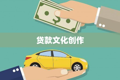 泊头贷款文化创作