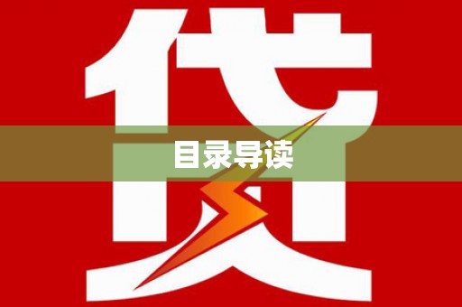 深坑目录导读