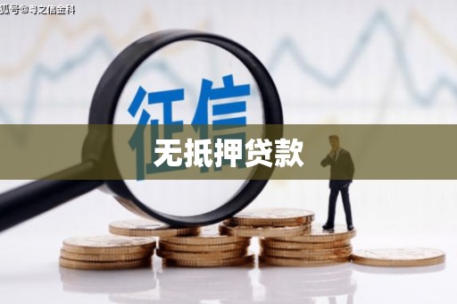 凤岗无抵押贷款