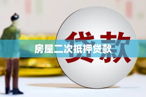 威海房屋二次抵押贷款