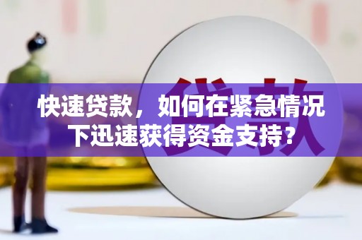 淇滨快速贷款，如何在紧急情况下迅速获得资金支持？