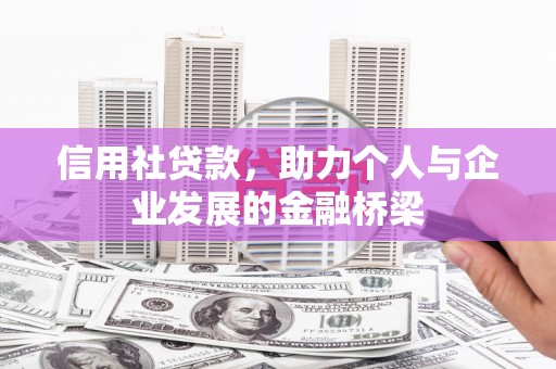 绥阳信用社贷款，助力个人与企业发展的金融桥梁