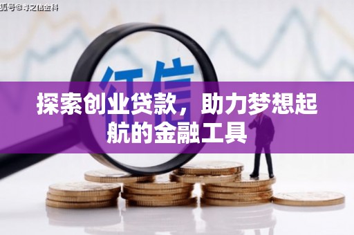 保定探索创业贷款，助力梦想起航的金融工具