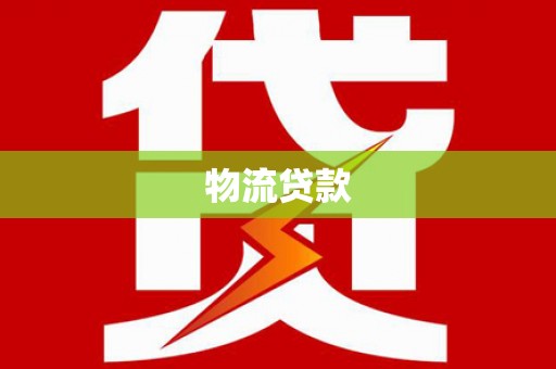 丹凤物流贷款
