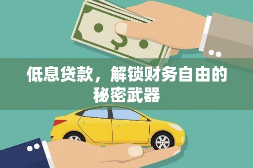 金峰低息贷款，解锁财务自由的秘密武器