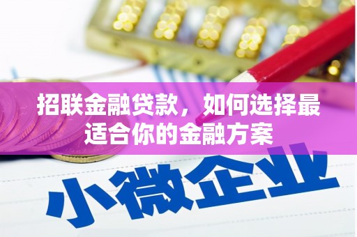 宣汉招联金融贷款，如何选择最适合你的金融方案