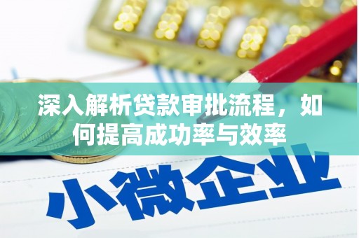 固阳深入解析贷款审批流程，如何提高成功率与效率