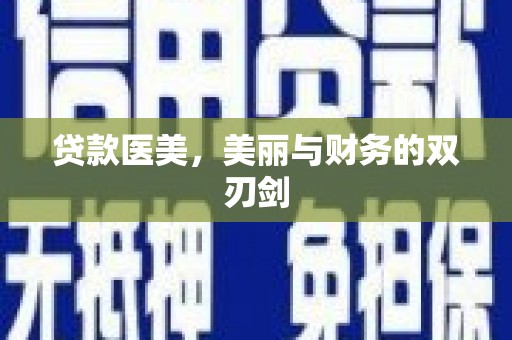 线西贷款医美，美丽与财务的双刃剑