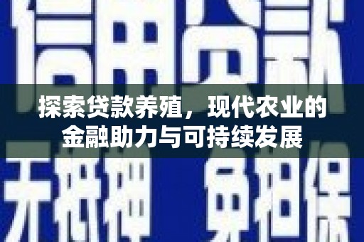 戚墅堰探索贷款养殖，现代农业的金融助力与可持续发展