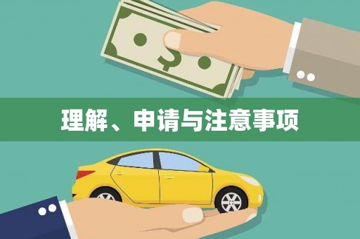 慈利理解、申请与注意事项