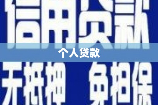 延庆个人贷款