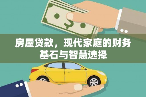将军房屋贷款，现代家庭的财务基石与智慧选择