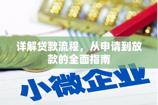 自贡详解贷款流程,从申请到放款的全面指南 自贡详解贷款流程,从申请到放款的全面指南