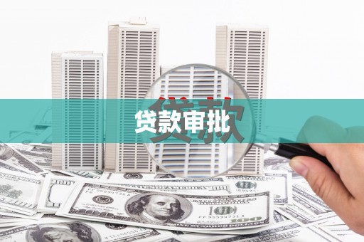 荔湾贷款审批