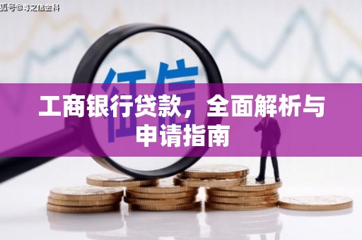 喜德工商银行贷款，全面解析与申请指南
