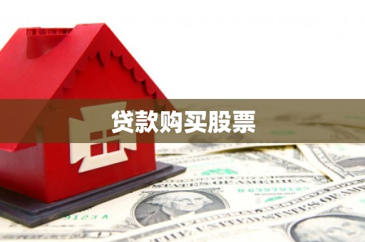 大甲贷款购买股票