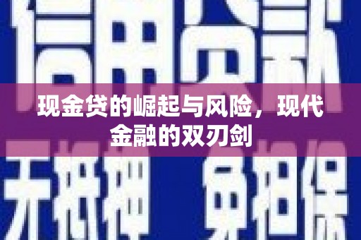 色达现金贷的崛起与风险，现代金融的双刃剑