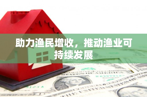 双鸭山助力渔民增收，推动渔业可持续发展