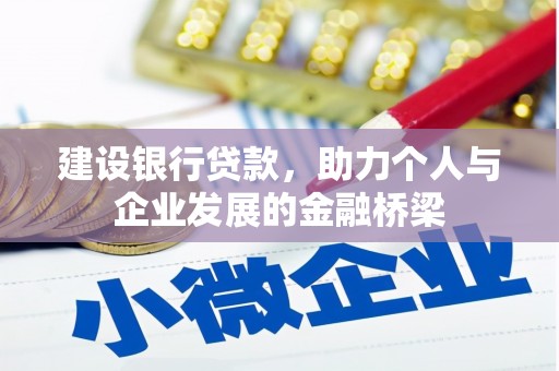 华龙建设银行贷款，助力个人与企业发展的金融桥梁