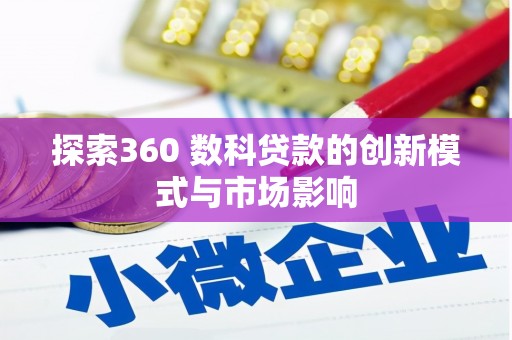 鼓山探索360 数科贷款的创新模式与市场影响
