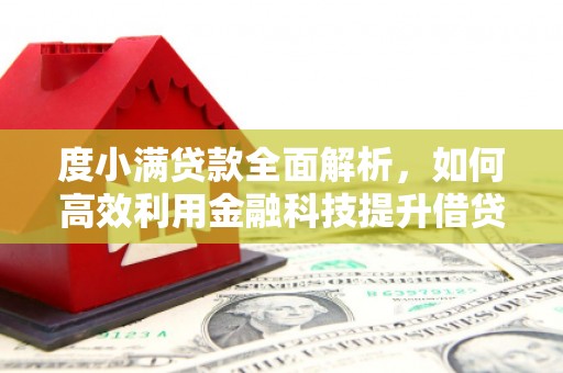 长白度小满贷款全面解析，如何高效利用金融科技提升借贷体验