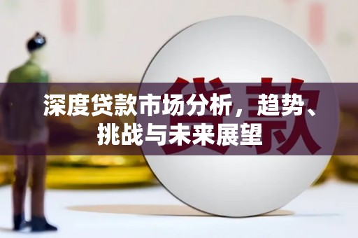 石拐深度贷款市场分析，趋势、挑战与未来展望