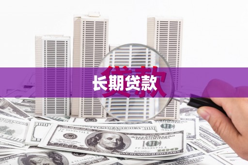 平川长期贷款