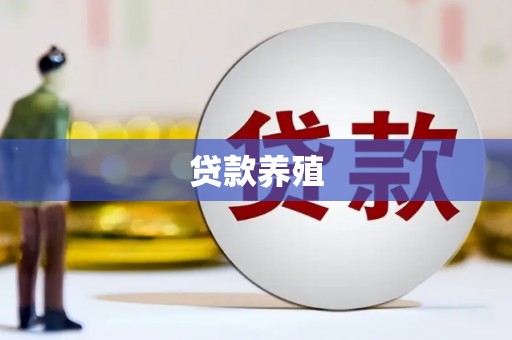 容县贷款养殖