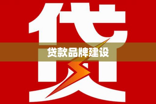 龙崎贷款品牌建设