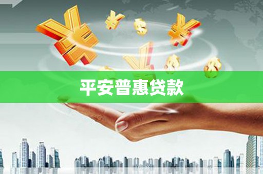 颍上平安普惠贷款